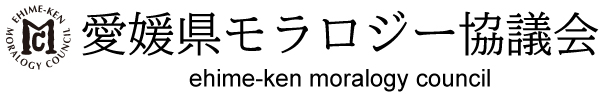 愛媛県モラロジー協議会